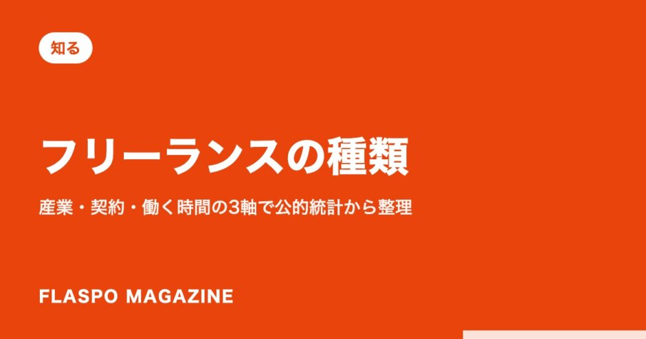 フリーランスの種類｜産業・契約・働く時間の3軸で公的統計から整理
