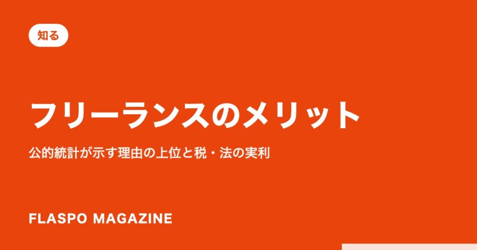 フリーランスのメリット｜公的統計が示す理由の上位と税・法の実利