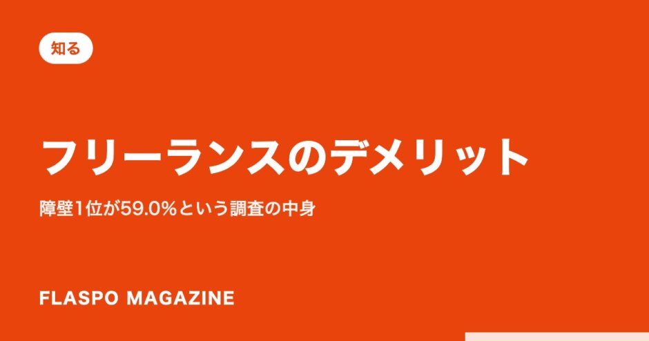 フリーランスのデメリット｜障壁1位が59.0％という調査の中身