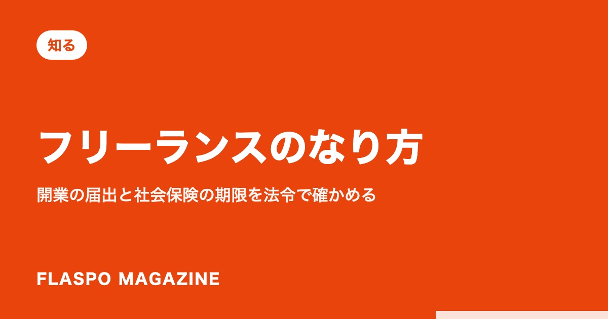 フリーランスのなり方｜開業の届出と社会保険の期限を法令で確かめる