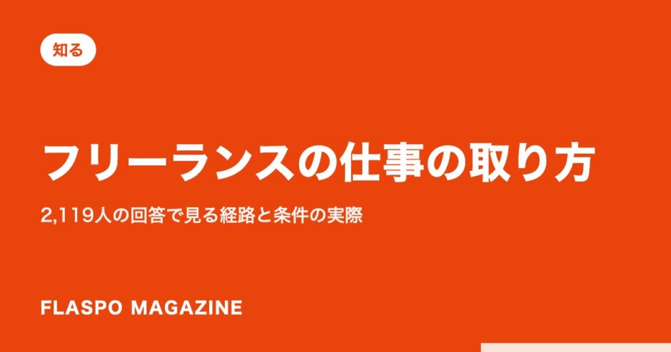 フリーランスの仕事の取り方｜2,119人の回答で見る経路と条件の実際