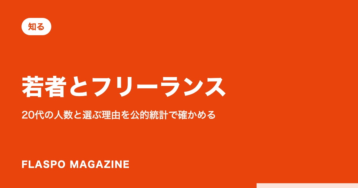 若者とフリーランス｜20代の人数と選ぶ理由を公的統計で確かめる