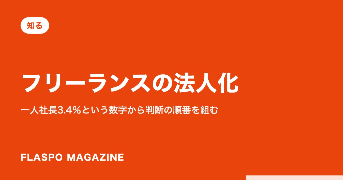 フリーランスの法人化｜一人社長3.4％という数字から判断の順番を組む