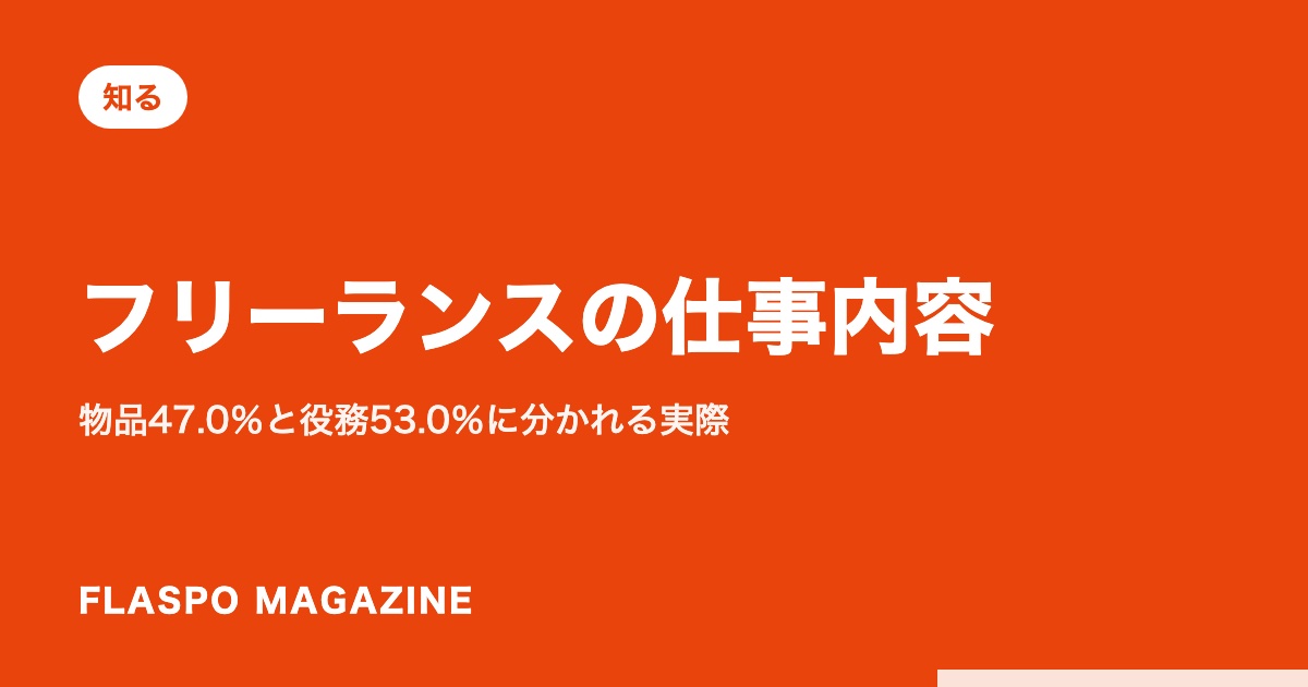 フリーランスの仕事内容｜物品47.0％と役務53.0％に分かれる実際