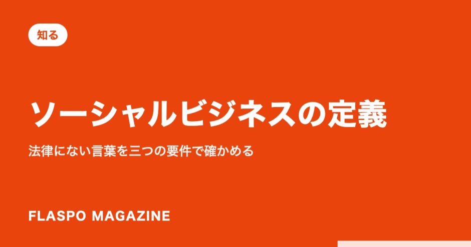 ソーシャルビジネスの定義｜法律にない言葉を三つの要件で確かめる