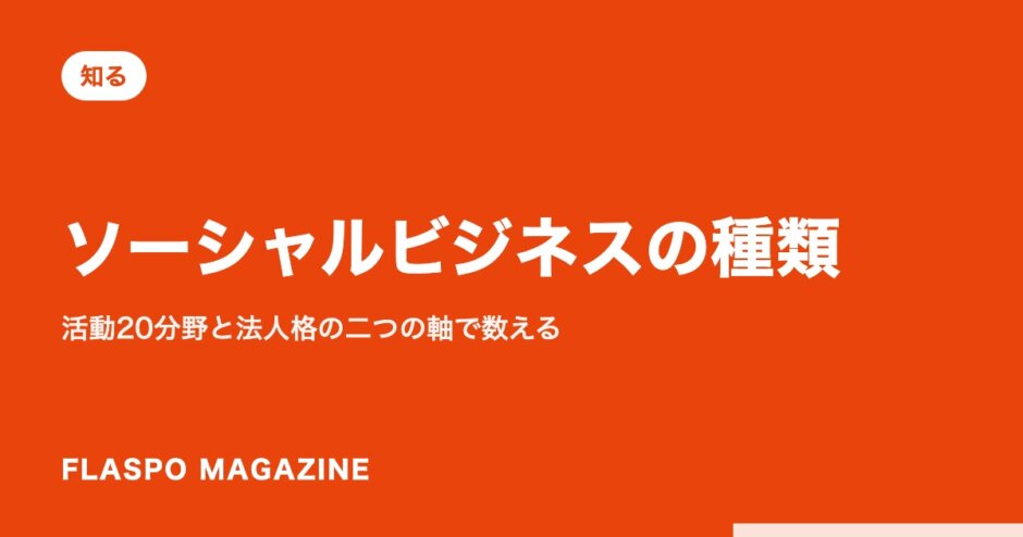 ソーシャルビジネスの種類｜活動20分野と法人格の二つの軸で数える