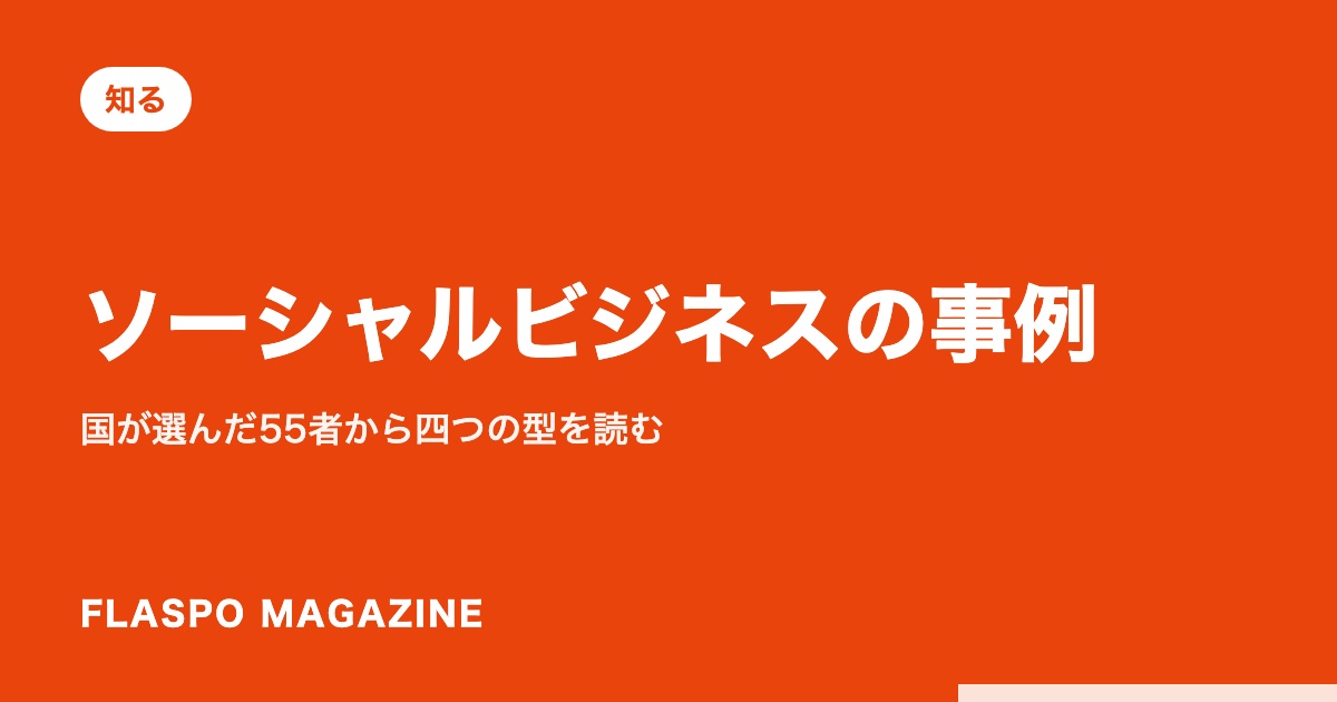 ソーシャルビジネスの事例｜国が選んだ55者から四つの型を読む