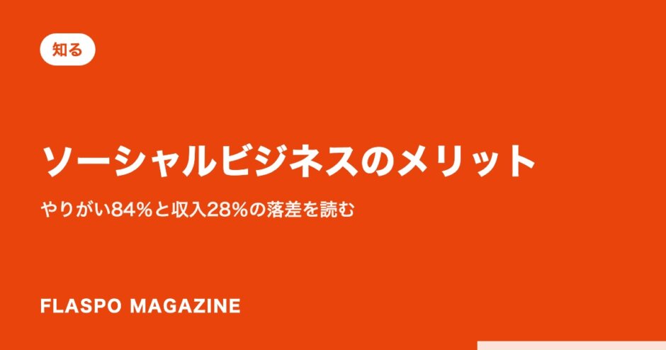 ソーシャルビジネスのメリット｜やりがい84％と収入28％の落差を読む