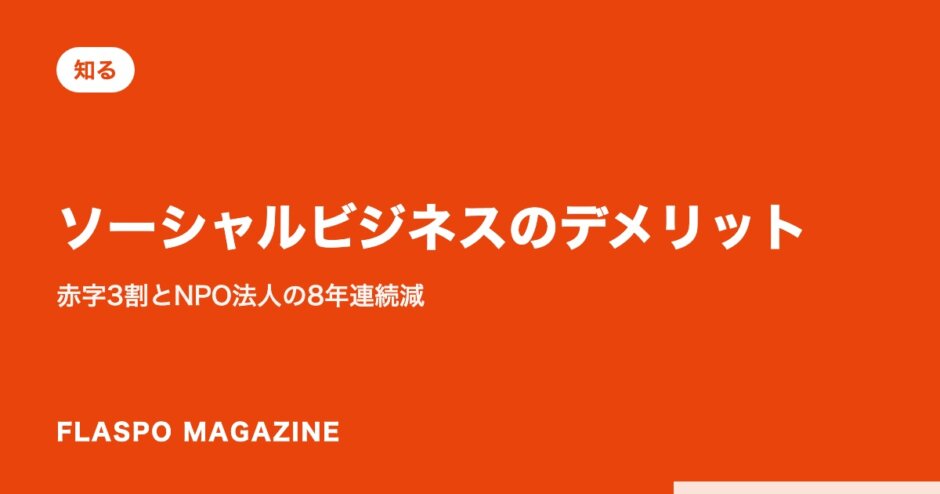 ソーシャルビジネスのデメリット｜赤字3割とNPO法人の8年連続減