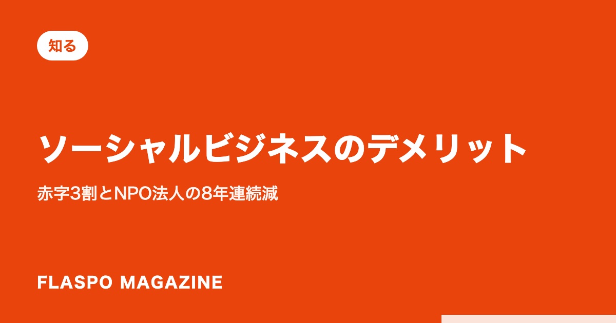 ソーシャルビジネスのデメリット｜赤字3割とNPO法人の8年連続減