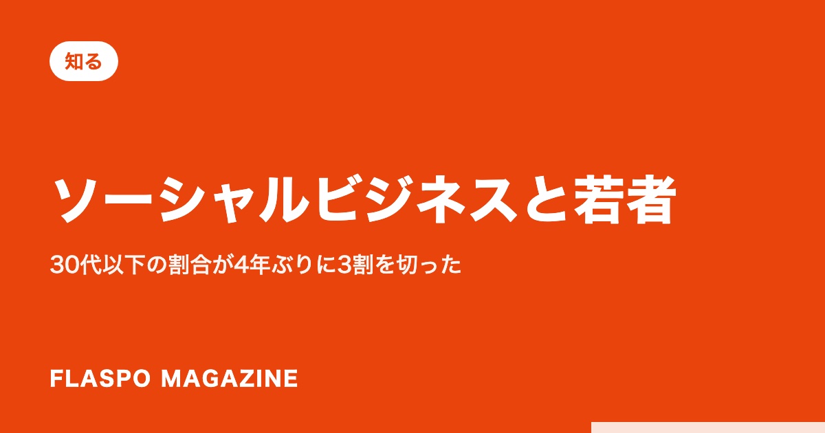 ソーシャルビジネスと若者｜30代以下の割合が4年ぶりに3割を切った