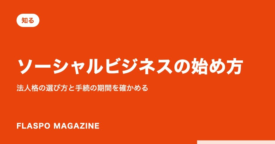 ソーシャルビジネスの始め方｜法人格の選び方と手続の期間を確かめる