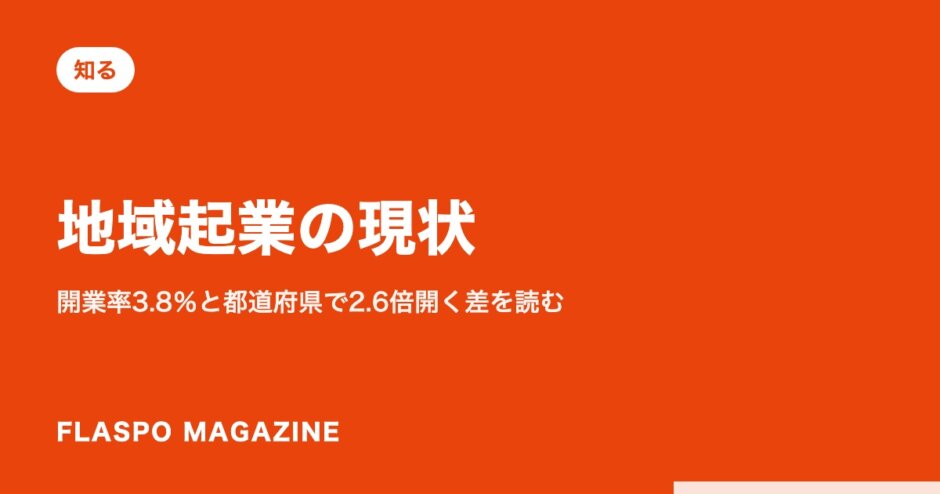 地域起業の現状｜開業率3.8％と都道府県で2.6倍開く差を読む