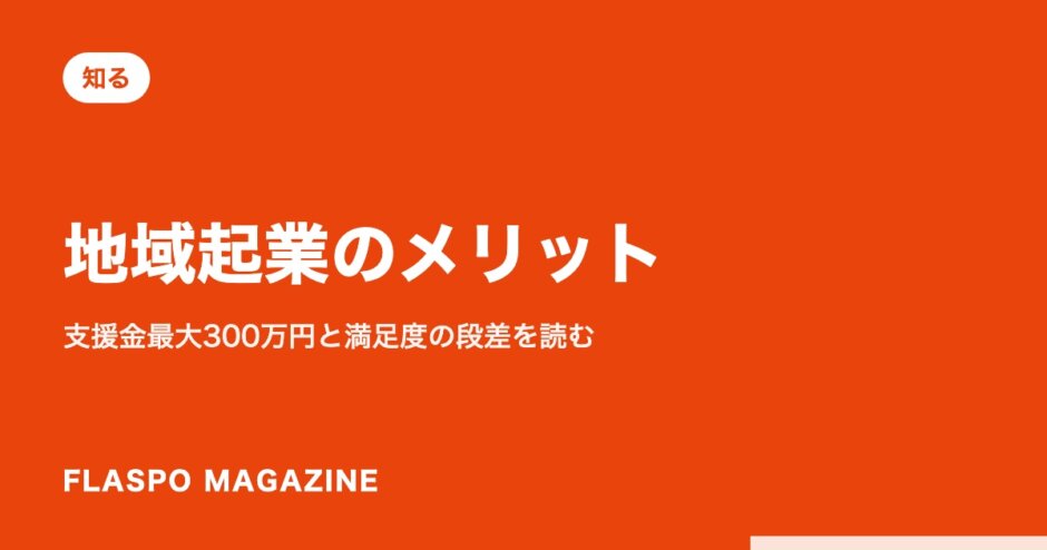 地域起業のメリット｜支援金最大300万円と満足度の段差を読む