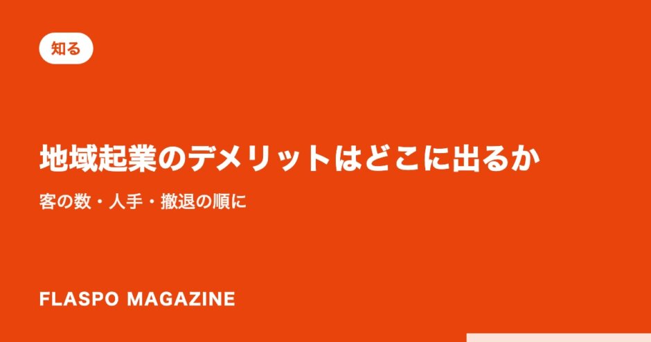 地域起業のデメリットはどこに出るか｜客の数・人手・撤退の順に