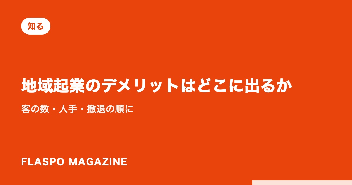 地域起業のデメリットはどこに出るか｜客の数・人手・撤退の順に