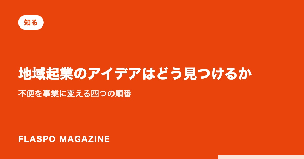 地域起業のアイデアはどう見つけるか｜不便を事業に変える四つの順番