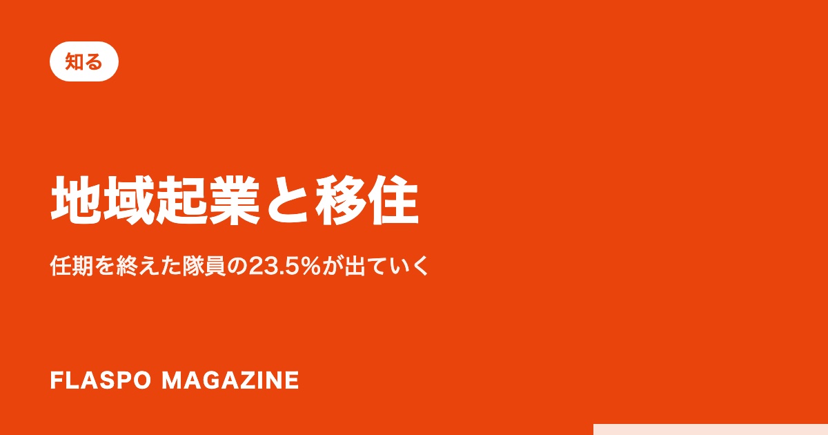 地域起業と移住｜任期を終えた隊員の23.5％が出ていく