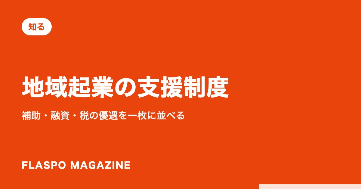 地域起業の支援制度｜補助・融資・税の優遇を一枚に並べる