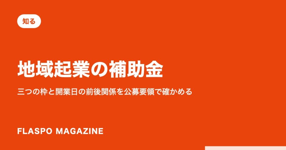 地域起業の補助金｜三つの枠と開業日の前後関係を公募要領で確かめる