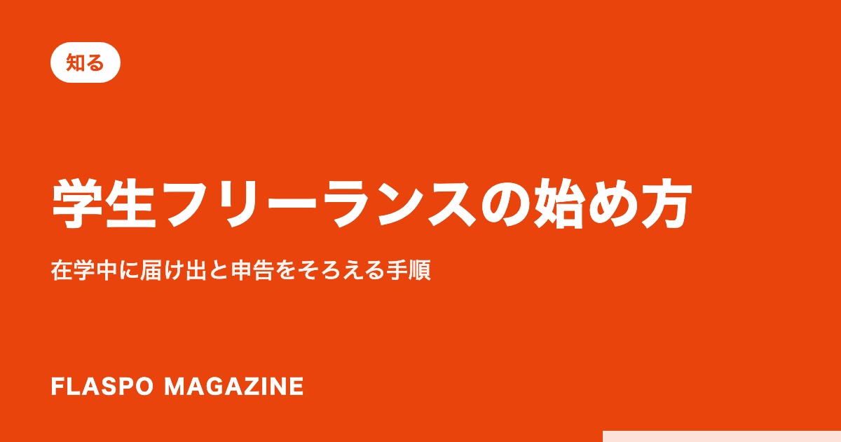 学生フリーランスの始め方｜在学中に届け出と申告をそろえる手順