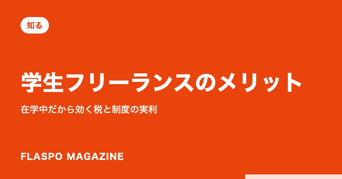 学生フリーランスのメリット｜在学中だから効く税と制度の実利