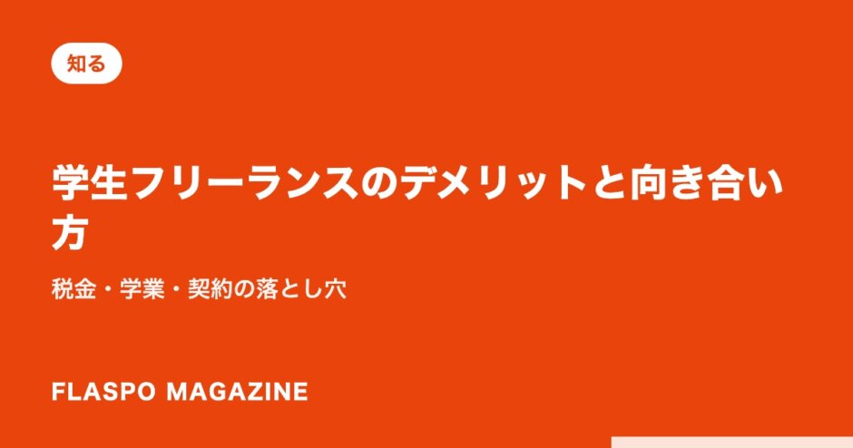 学生フリーランスのデメリットと向き合い方｜税金・学業・契約の落とし穴