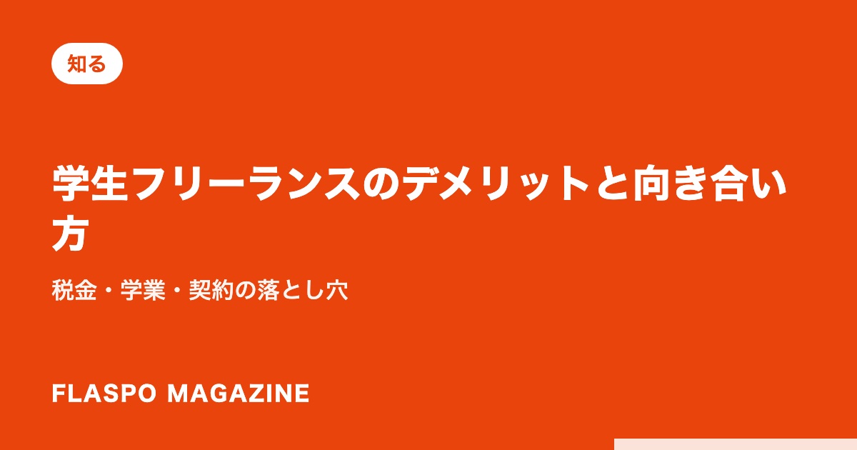 学生フリーランスのデメリットと向き合い方｜税金・学業・契約の落とし穴
