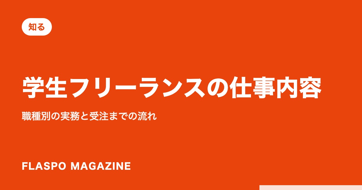学生フリーランスの仕事内容｜職種別の実務と受注までの流れ