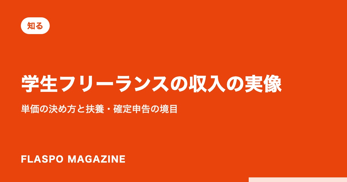 学生フリーランスの収入の実像｜単価の決め方と扶養・確定申告の境目