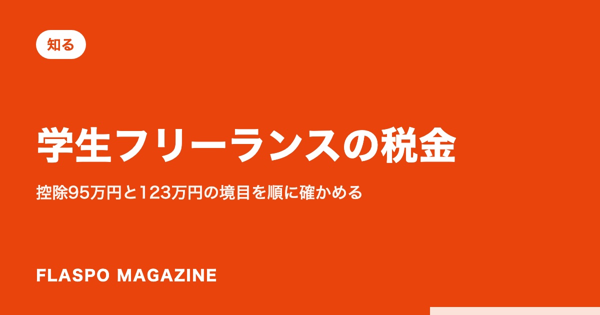 学生フリーランスの税金｜控除95万円と123万円の境目を順に確かめる