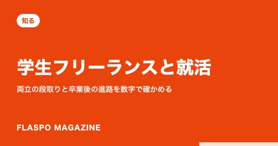 学生フリーランスと就活｜両立の段取りと卒業後の進路を数字で確かめる