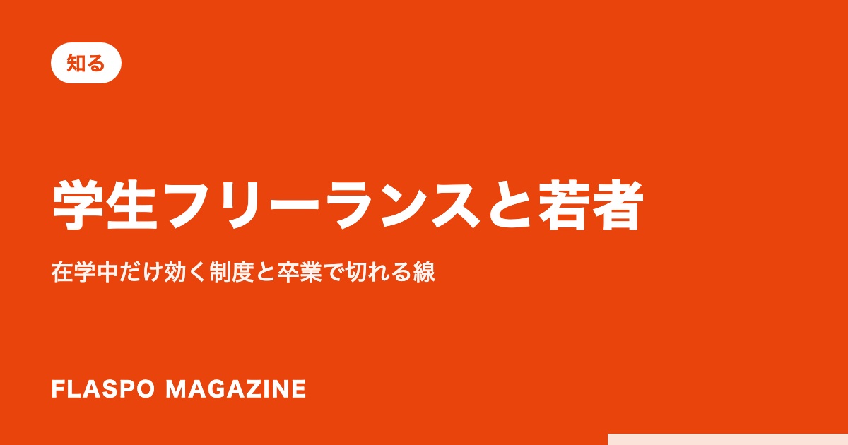 学生フリーランスと若者｜在学中だけ効く制度と卒業で切れる線