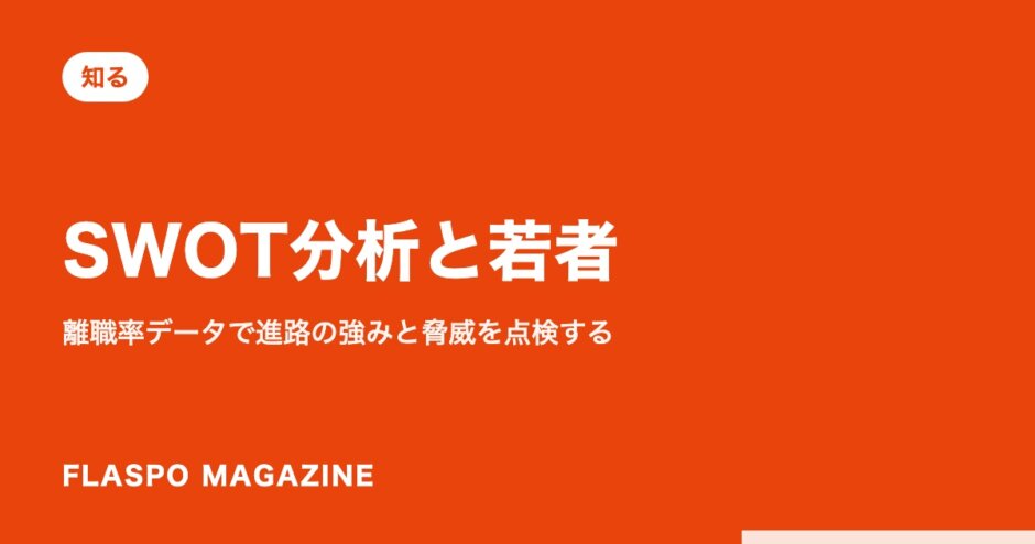 SWOT分析と若者｜離職率データで進路の強みと脅威を点検する