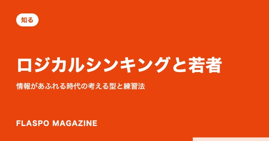 ロジカルシンキングと若者｜情報があふれる時代の考える型と練習法
