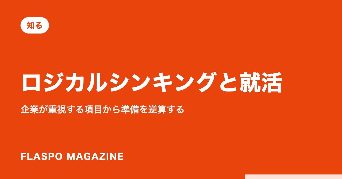 ロジカルシンキングと就活｜企業が重視する項目から準備を逆算する