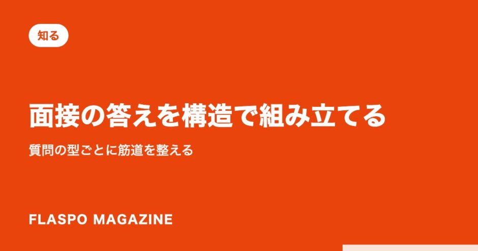 面接の答えを構造で組み立てる｜質問の型ごとに筋道を整える