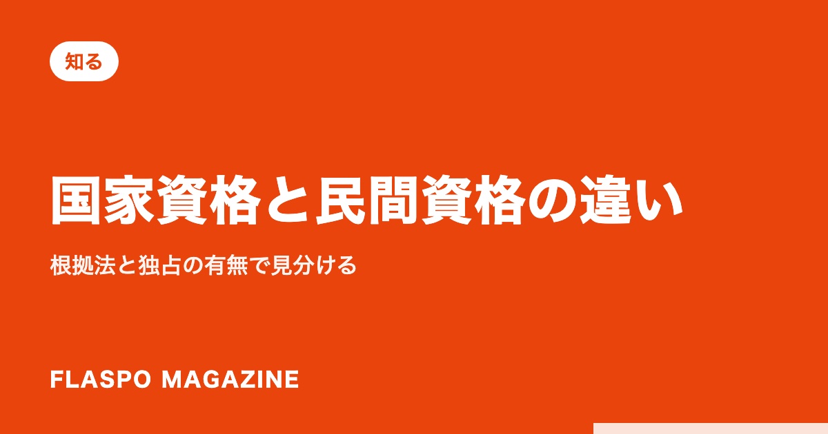 国家資格と民間資格の違い｜根拠法と独占の有無で見分ける