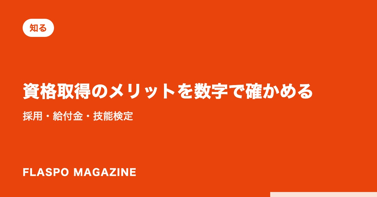 資格取得のメリットを数字で確かめる｜採用・給付金・技能検定