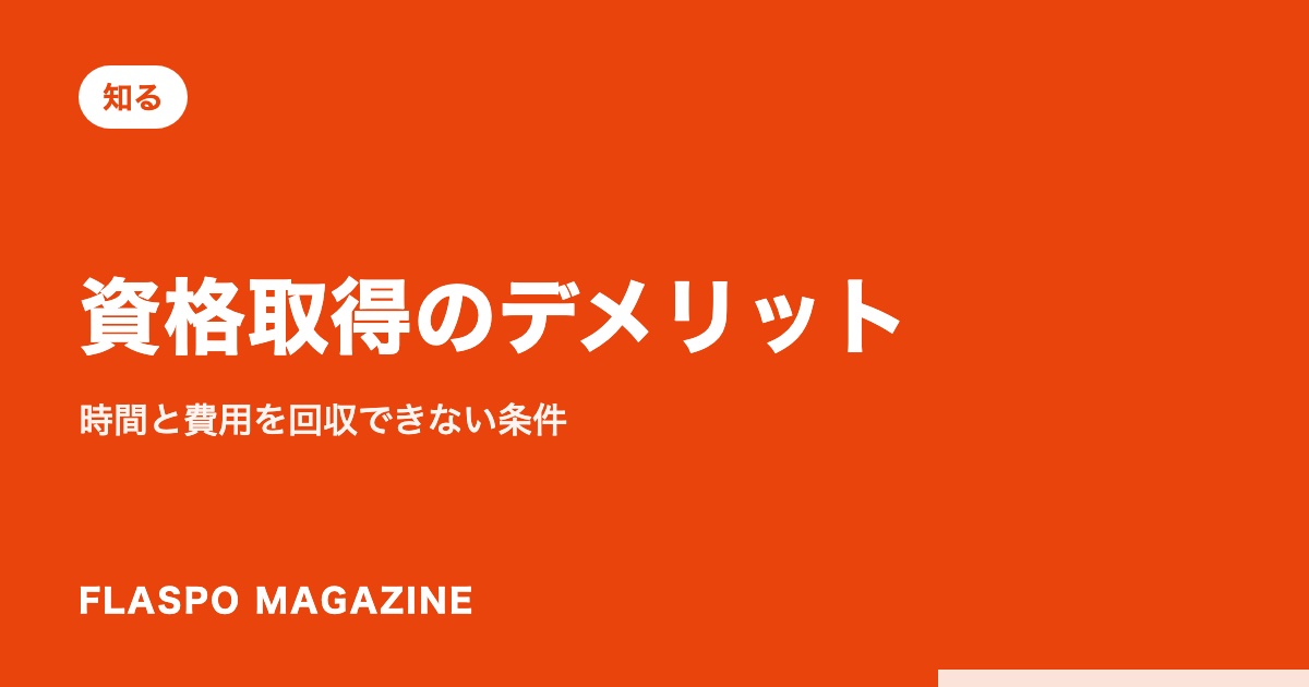 資格取得のデメリット｜時間と費用を回収できない条件