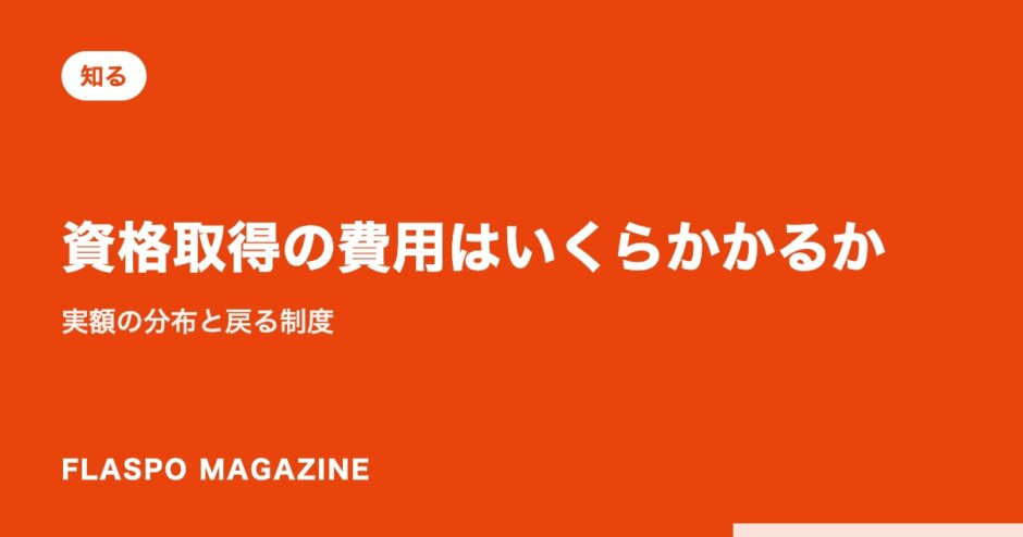 資格取得の費用はいくらかかるか｜実額の分布と戻る制度
