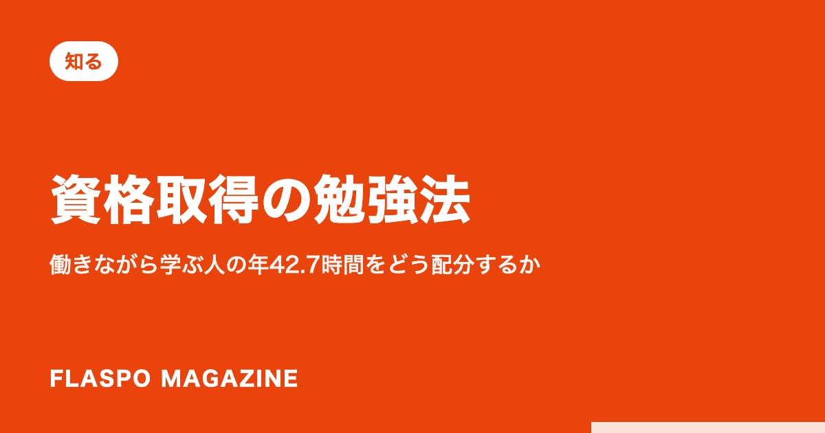 資格取得の勉強法｜働きながら学ぶ人の年42.7時間をどう配分するか