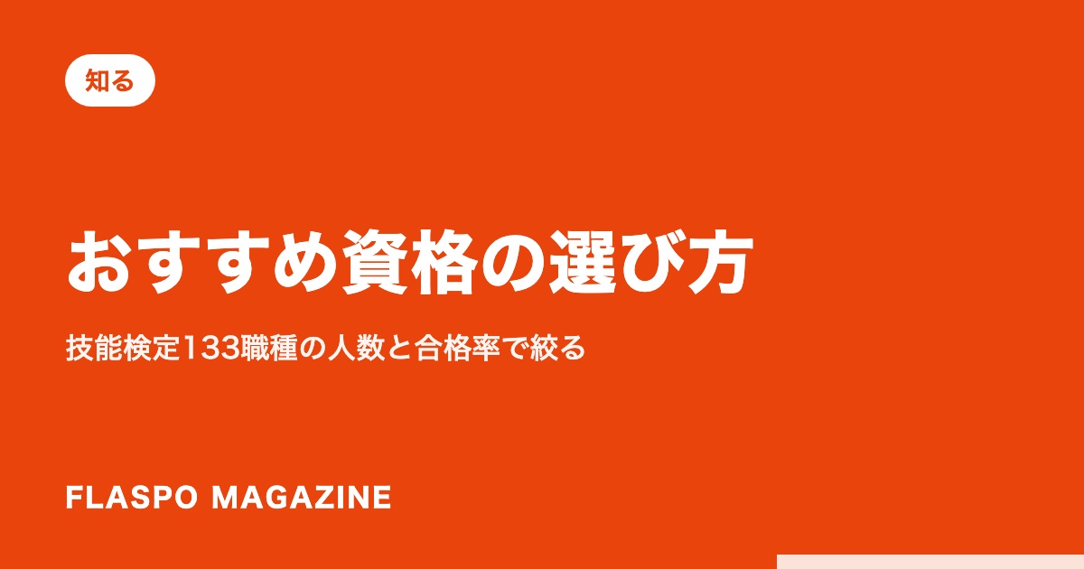 おすすめ資格の選び方｜技能検定133職種の人数と合格率で絞る