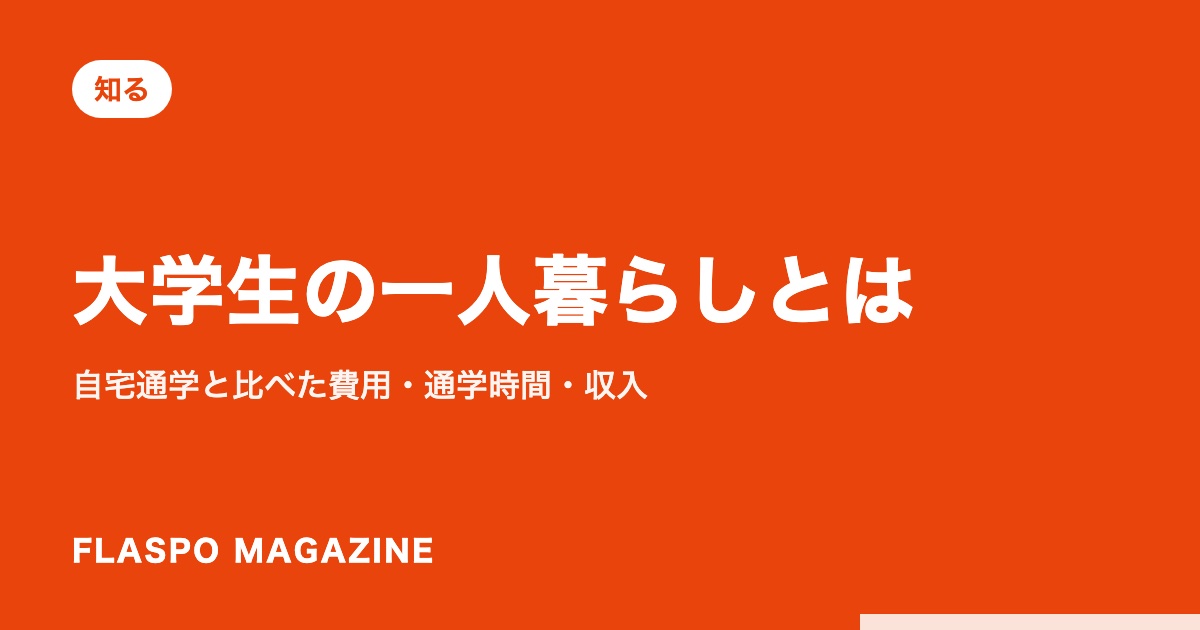 大学生の一人暮らしとは｜自宅通学と比べた費用・通学時間・収入