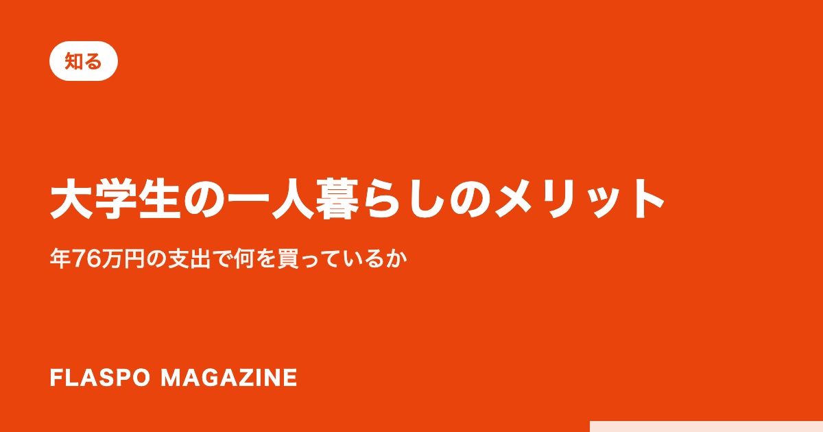 大学生の一人暮らしのメリット｜年76万円の支出で何を買っているか