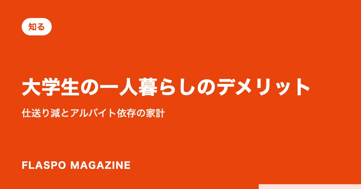 大学生の一人暮らしのデメリット｜仕送り減とアルバイト依存の家計