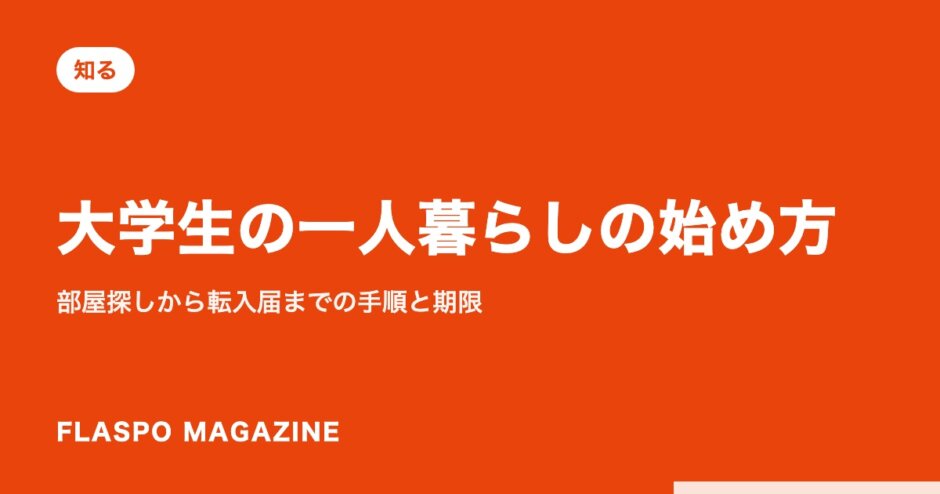 大学生の一人暮らしの始め方｜部屋探しから転入届までの手順と期限