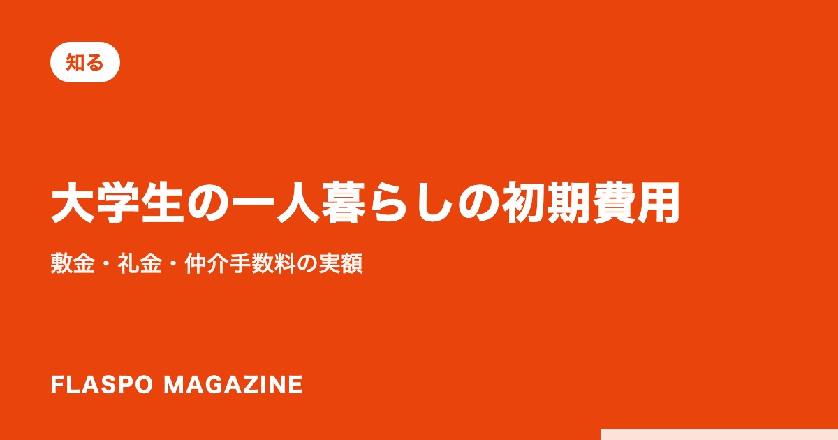 大学生の一人暮らしの初期費用｜敷金・礼金・仲介手数料の実額