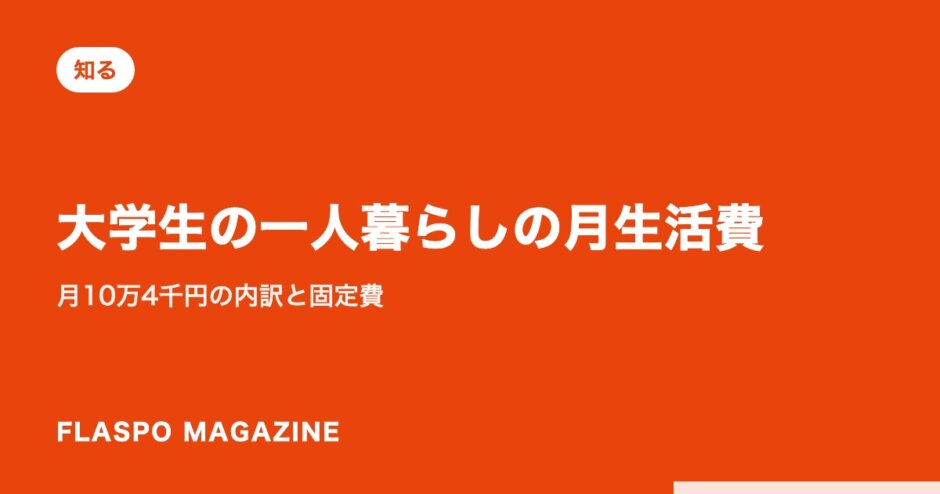 大学生の一人暮らしの月生活費｜月10万4千円の内訳と固定費