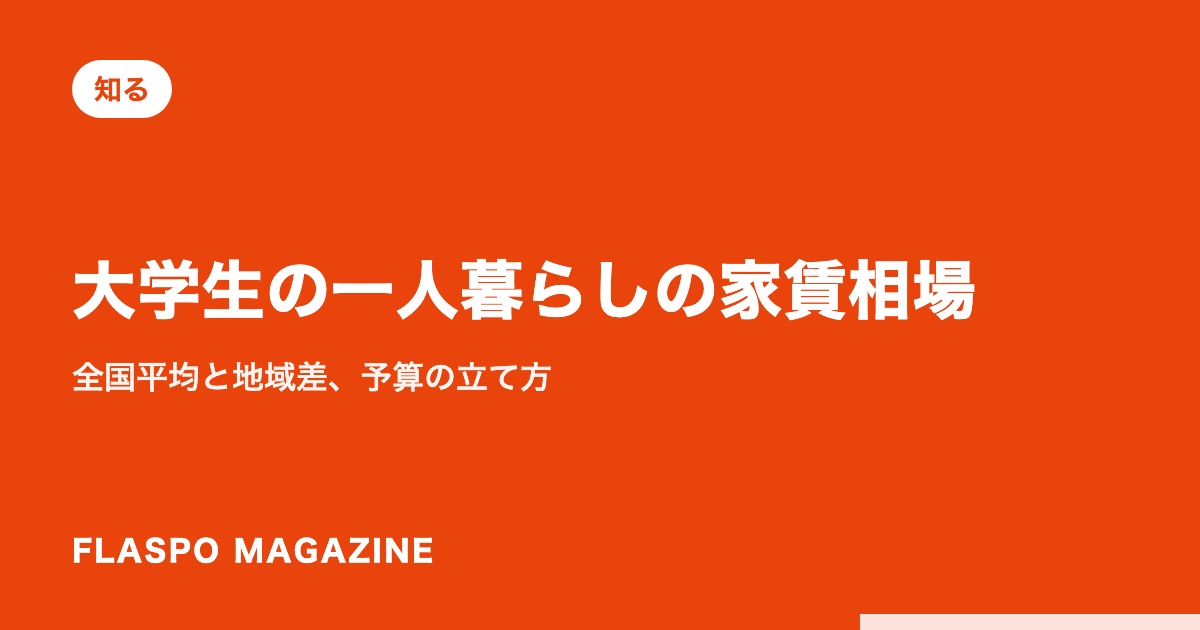 大学生の一人暮らしの家賃相場｜全国平均と地域差、予算の立て方
